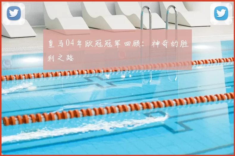 皇马04年欧冠冠军回顾：神奇的胜利之路