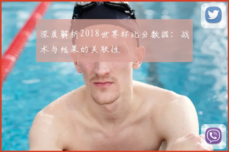 深度解析2018世界杯比分数据:战术与结果的关联性