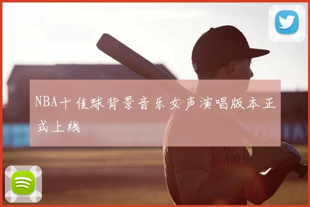 NBA十佳球背景音乐女声演唱版本正式上线