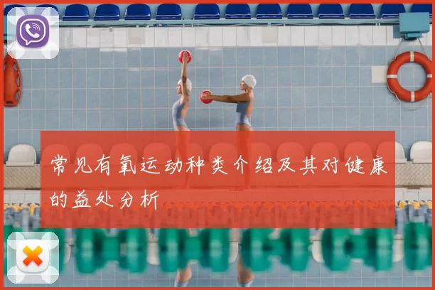 常见有氧运动种类介绍及其对健康的益处分析