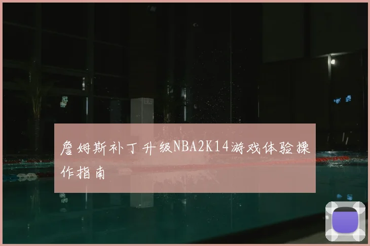詹姆斯补丁升级NBA2K14游戏体验操作指南