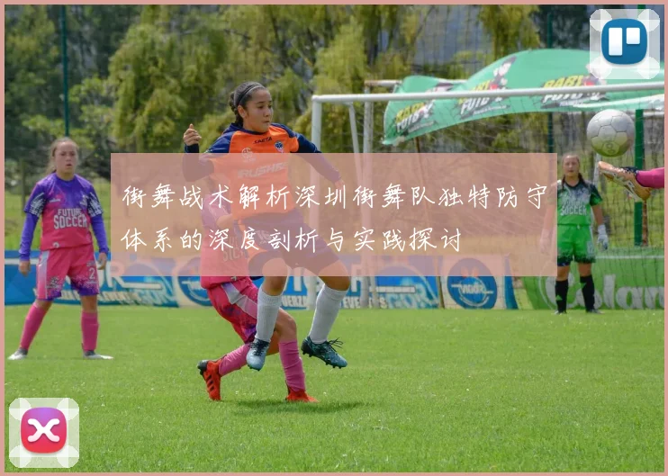 街舞战术解析深圳街舞队独特防守体系的深度剖析与实践探讨