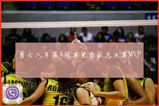 勇士八年第4冠库里首获总决赛MVP