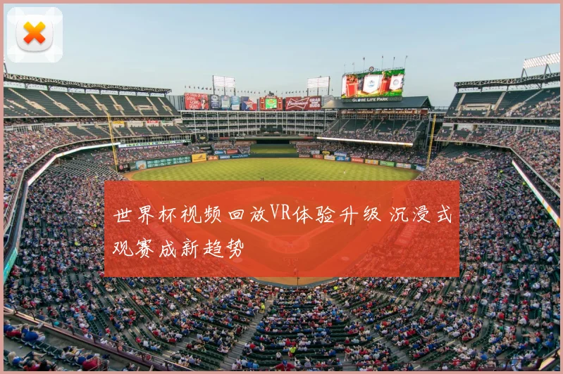 世界杯视频回放VR体验升级 沉浸式观赛成新趋势
