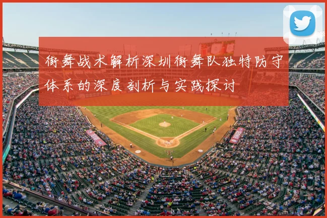 街舞战术解析深圳街舞队独特防守体系的深度剖析与实践探讨