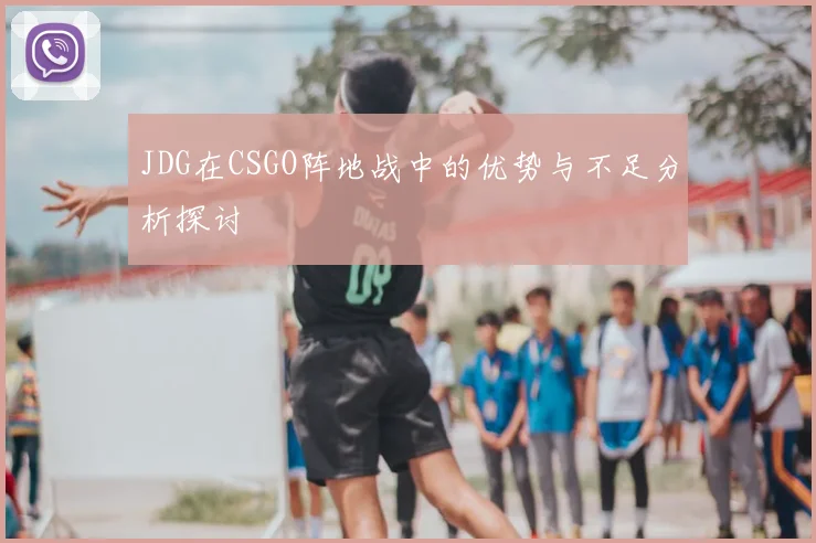 JDG在CSGO阵地战中的优势与不足分析探讨