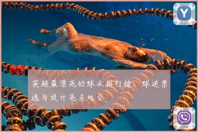 英超最漂亮的球衣排行榜：球迷票选与设计亮点结合