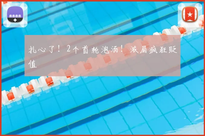 扎心了！2个首轮泡汤！浓眉疯狂贬值