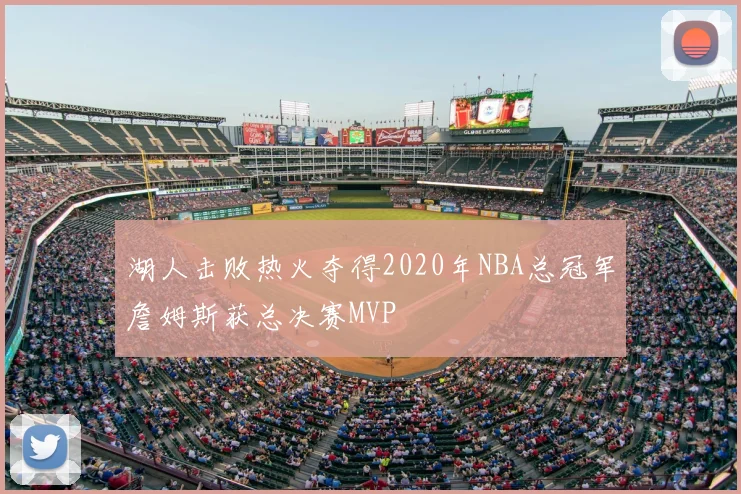 湖人击败热火夺得2020年NBA总冠军詹姆斯获总决赛MVP