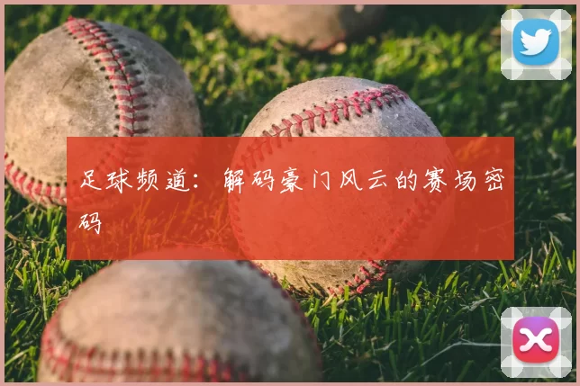 足球频道：解码豪门风云的赛场密码