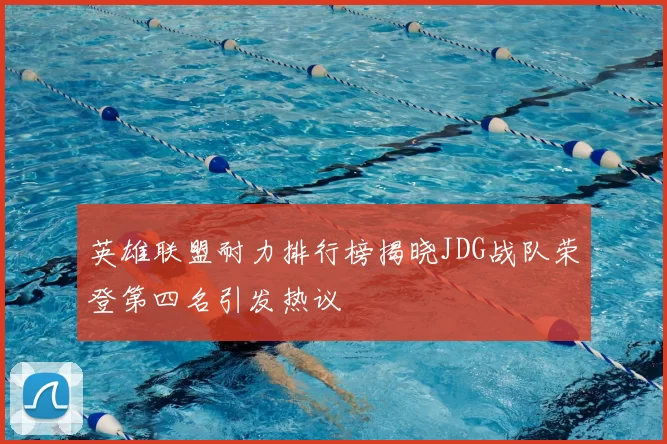 英雄联盟耐力排行榜揭晓JDG战队荣登第四名引发热议