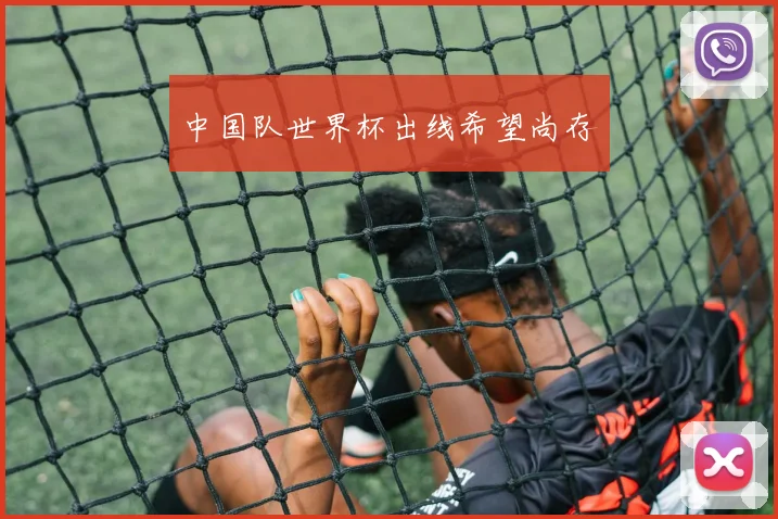 中国队世界杯出线希望尚存