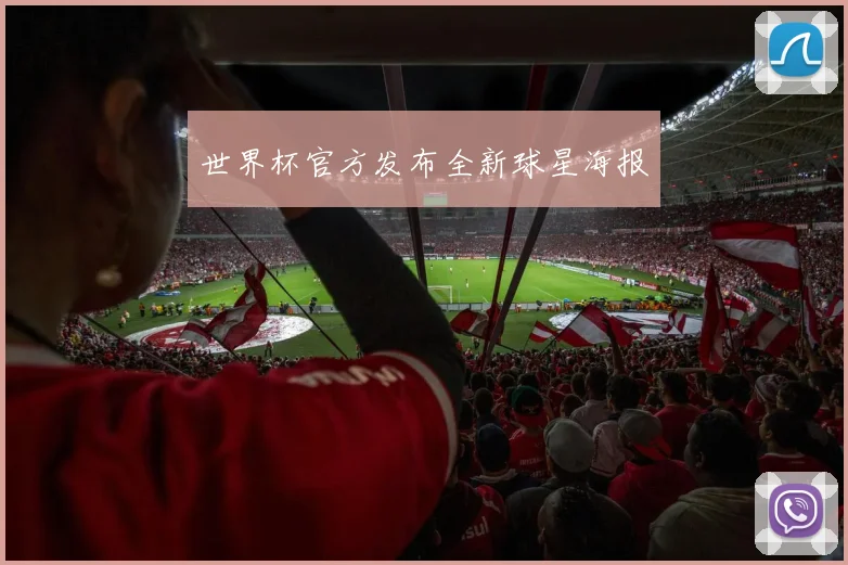 世界杯官方发布全新球星海报