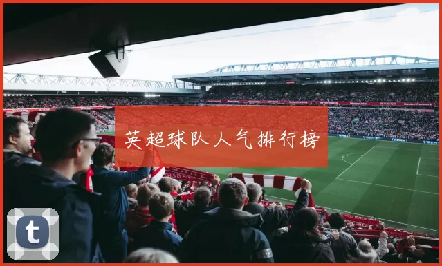 英超球队人气排行榜