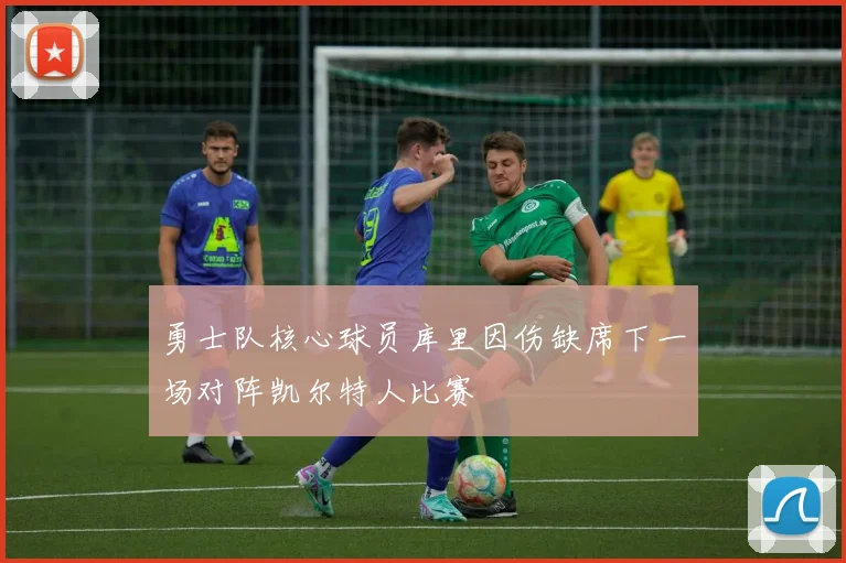 勇士队核心球员库里因伤缺席下一场对阵凯尔特人比赛