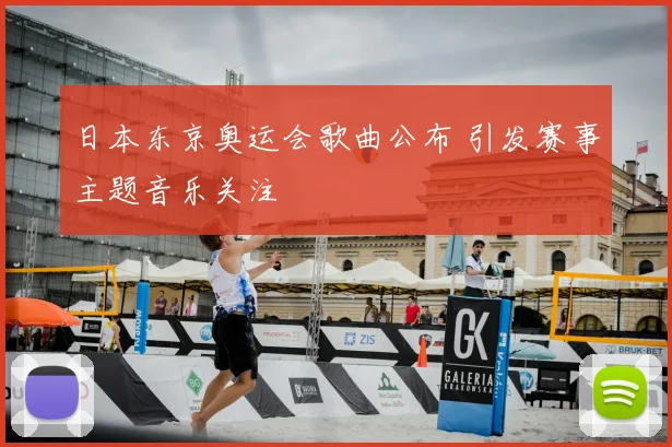 日本东京奥运会歌曲公布 引发赛事主题音乐关注