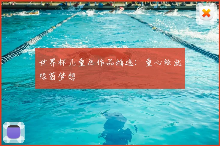 世界杯儿童画作品精选:童心绘就绿茵梦想