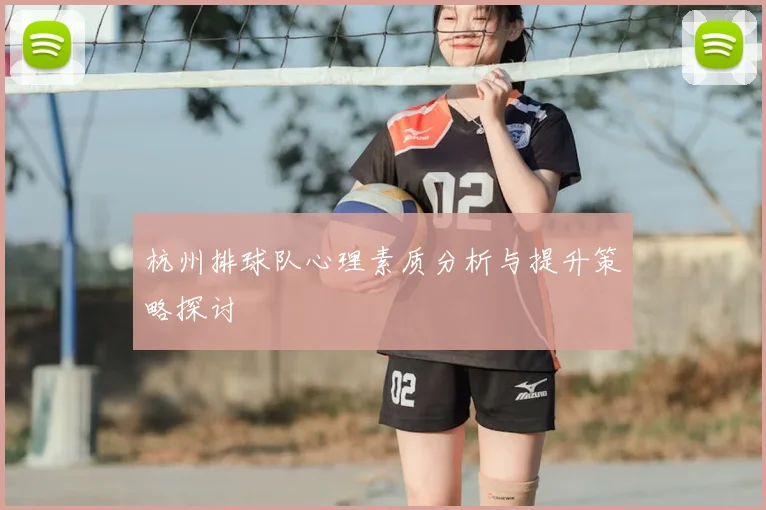 杭州排球队心理素质分析与提升策略探讨