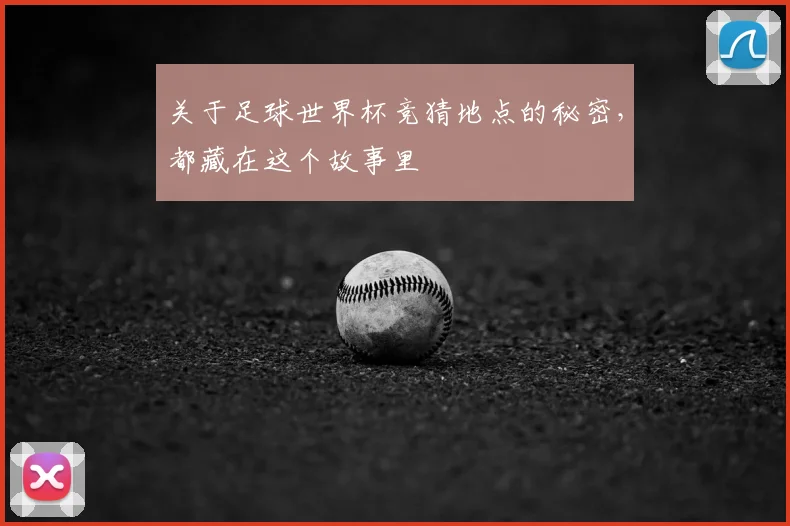 关于足球世界杯竞猜地点的秘密，都藏在这个故事里