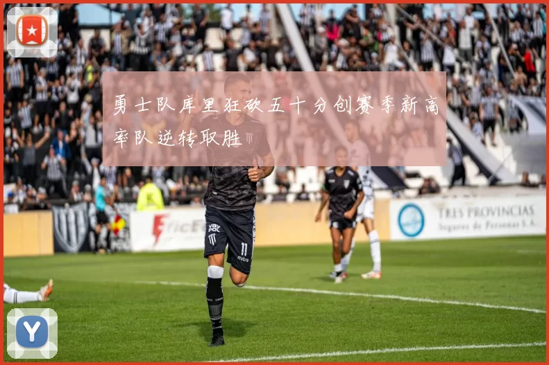 勇士队库里狂砍五十分创赛季新高率队逆转取胜