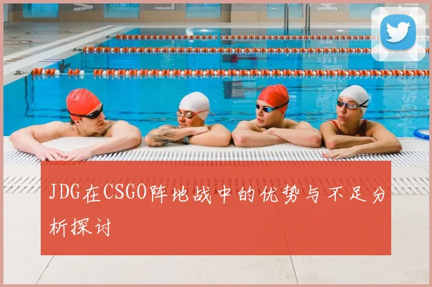 JDG在CSGO阵地战中的优势与不足分析探讨