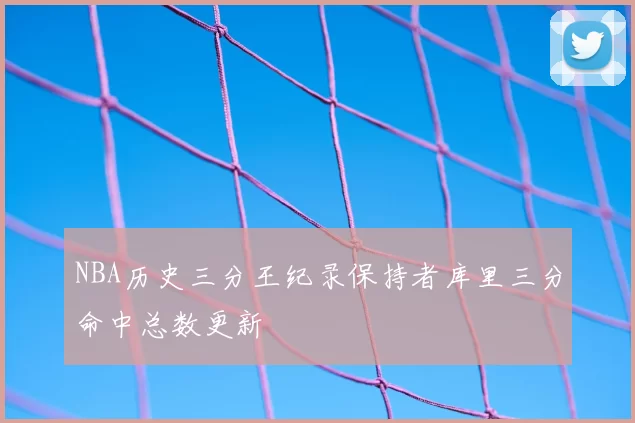 NBA历史三分王纪录保持者库里三分命中总数更新