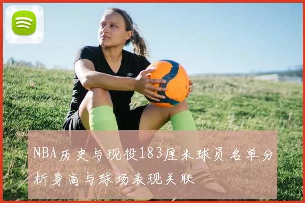 NBA历史与现役183厘米球员名单分析身高与球场表现关联
