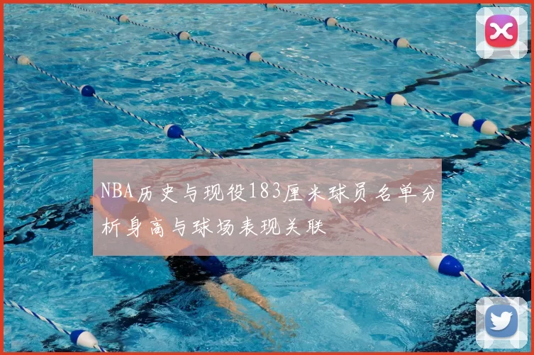 NBA历史与现役183厘米球员名单分析身高与球场表现关联