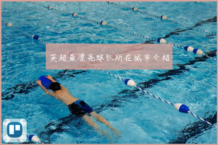 英超最漂亮球队所在城市介绍
