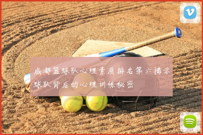 成都篮球队心理素质排名第六揭示球队背后的心理训练秘密