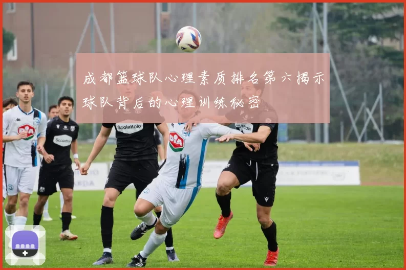 成都篮球队心理素质排名第六揭示球队背后的心理训练秘密