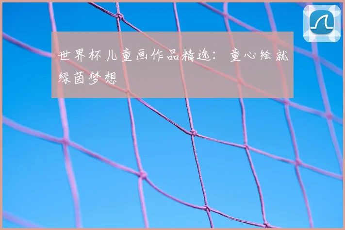 世界杯儿童画作品精选:童心绘就绿茵梦想