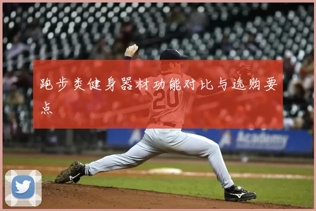跑步类健身器材功能对比与选购要点