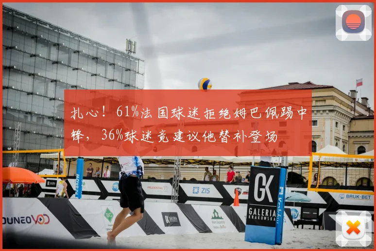 扎心！61%法国球迷拒绝姆巴佩踢中锋，36%球迷竟建议他替补登场