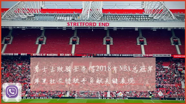 勇士击败骑士夺得2018年NBA总冠军库里杜兰特联手贡献关键表现