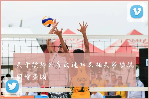关于续约公告的通知及相关事项说明请查阅