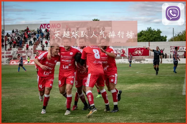 英超球队人气排行榜