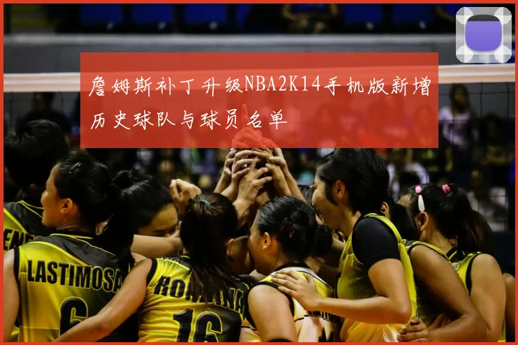詹姆斯补丁升级NBA2K14手机版新增历史球队与球员名单