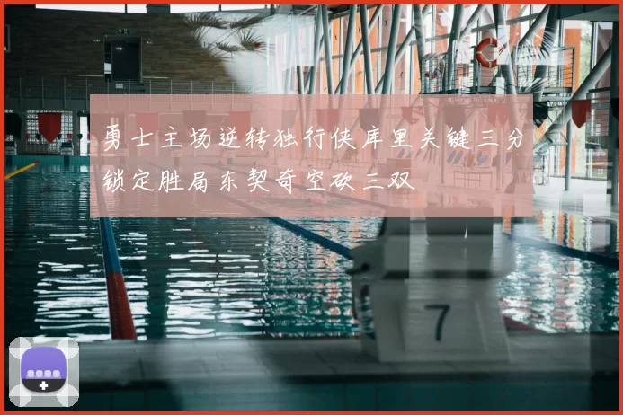 勇士主场逆转独行侠库里关键三分锁定胜局东契奇空砍三双