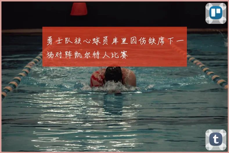 勇士队核心球员库里因伤缺席下一场对阵凯尔特人比赛