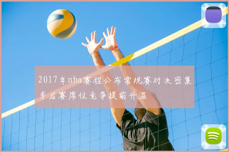 2017年nba赛程公布常规赛对决密集季后赛席位竞争提前升温