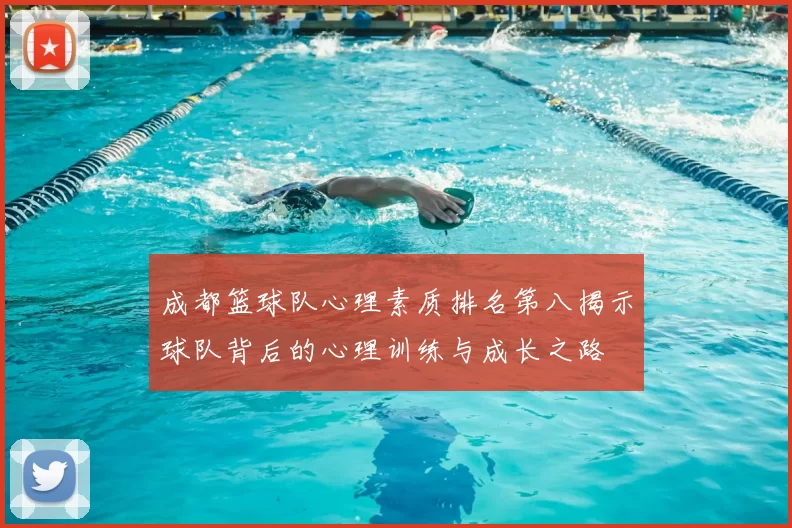 成都篮球队心理素质排名第八揭示球队背后的心理训练与成长之路