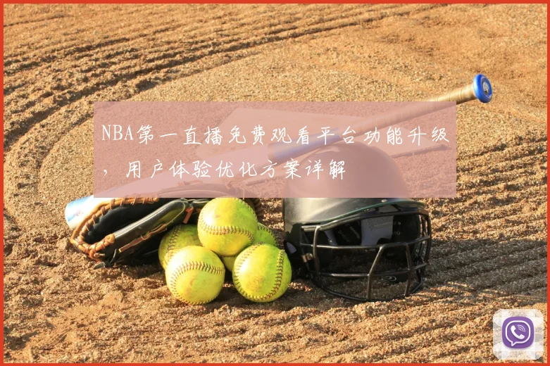 NBA第一直播免费观看平台功能升级,用户体验优化方案详解