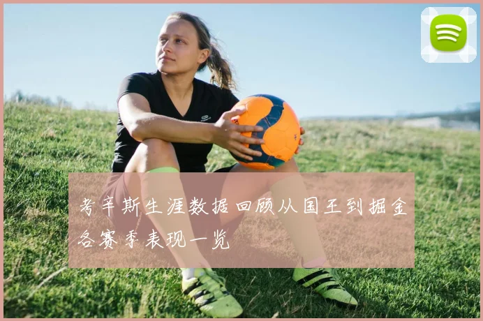 考辛斯生涯数据回顾从国王到掘金各赛季表现一览