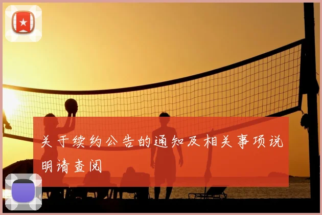 关于续约公告的通知及相关事项说明请查阅