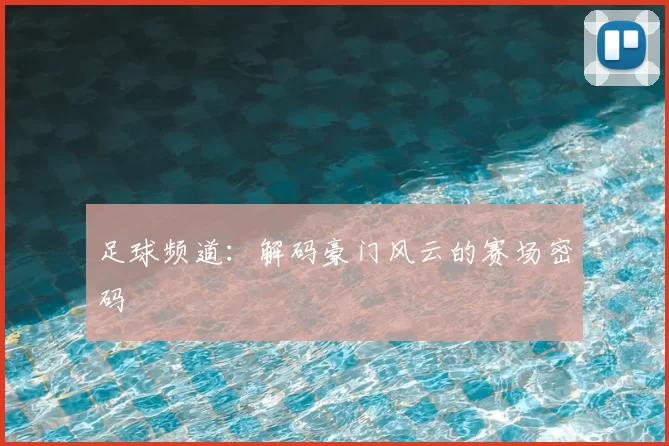 足球频道：解码豪门风云的赛场密码