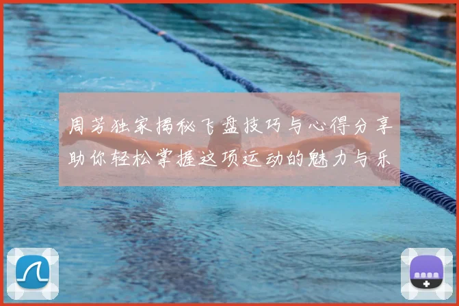 周芳独家揭秘飞盘技巧与心得分享助你轻松掌握这项运动的魅力与乐趣