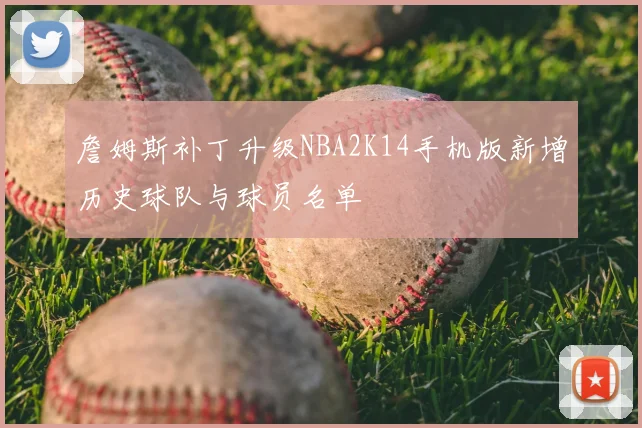 詹姆斯补丁升级NBA2K14手机版新增历史球队与球员名单