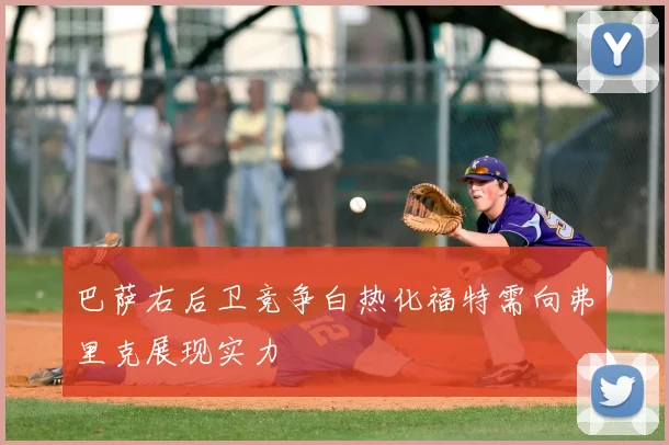巴萨右后卫竞争白热化福特需向弗里克展现实力