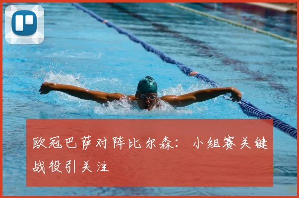 欧冠巴萨对阵比尔森：小组赛关键战役引关注